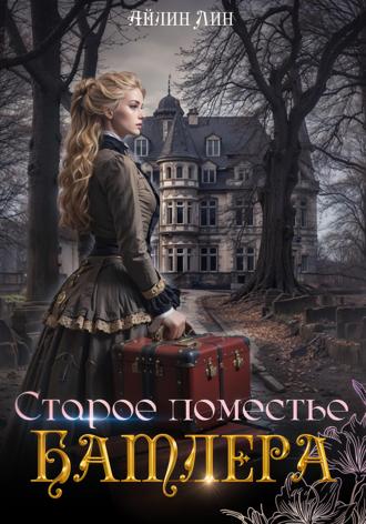 Айлин Лин. Старое поместье Батлера