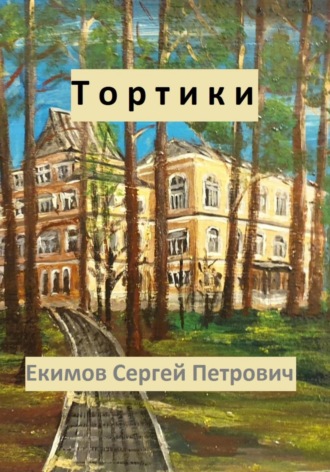 Сергей Петрович Екимов. Тортики