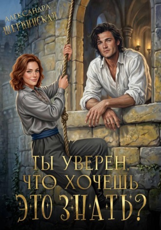 Александра Шервинская. Ты уверен, что хочешь это знать?