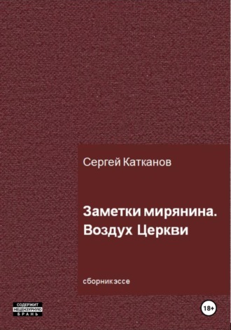 . Заметки мирянина. Воздух Церкви