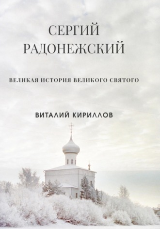 Виталий Александрович Кириллов. Сергий Радонежский