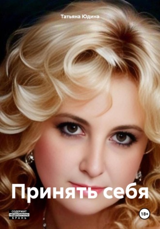 . Принять себя