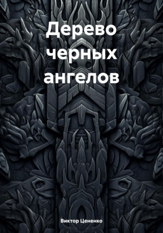 . Дерево черных ангелов