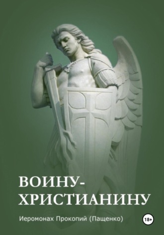 . Памятка воину-христианину