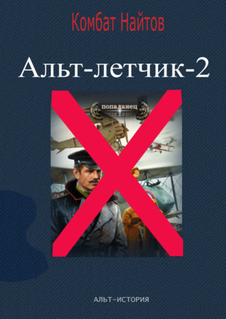 Комбат Найтов. Альт-летчик 2