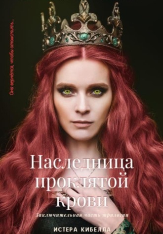 . Наследница проклятой крови. Книга 3