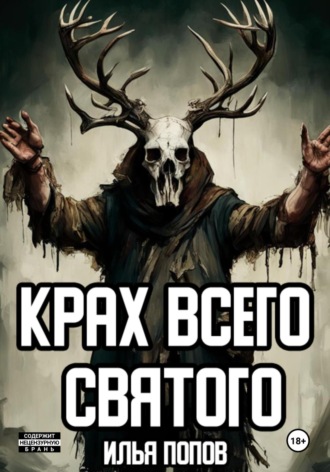 Илья Попов. Крах всего святого
