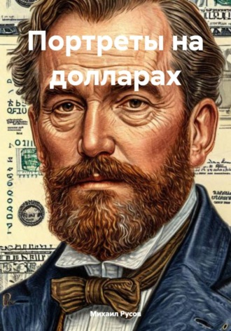 Михаил Русов. Портреты на долларах