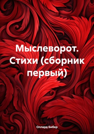 Оллард Бибер. Мыслеворот. Стихи (сборник первый)