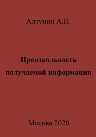. Произвольность получаемой информации