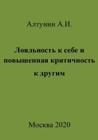 . Лояльность к себе и повышенная критичность к другим