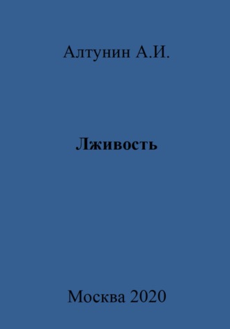 . Лживость