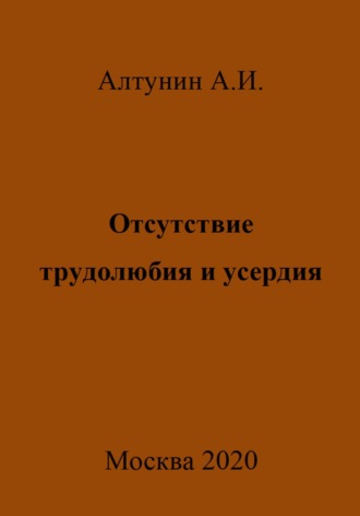 . Отсутствие трудолюбия и усердия