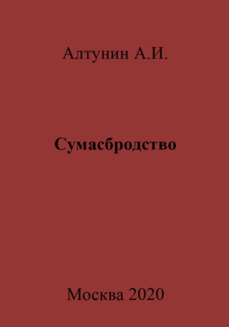 . Сумасбродство