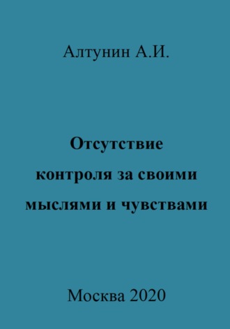 Александр Иванович Алтунин. Отсутствие контроля за своими мыслями и чувствами