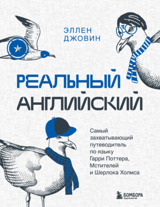 Эллен Джовин. Реальный английский. Самый захватывающий путеводитель по языку Гарри Поттера, Мстителей и Шерлока Холмса