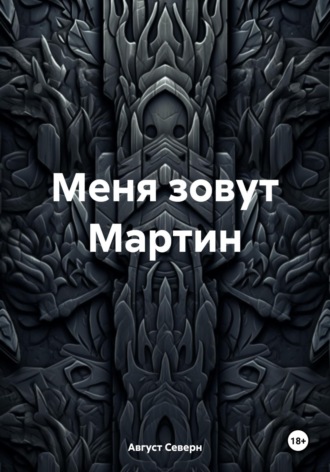 . Меня зовут Мартин