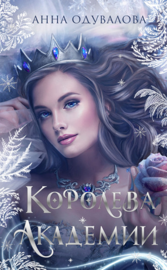 Анна Одувалова. Королева академии