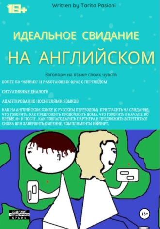 Tarita Pasioni. Идеальное свидание на английском: фразы c переводом. Заговори на языке своих чувств