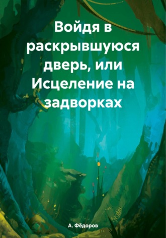 А. Фёдоров. Войдя в раскрывшуюся дверь, или Исцеление на задворках
