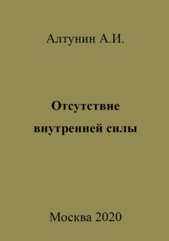 . Отсутствие внутренней силы