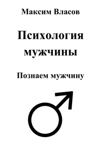 . Психология мужчины