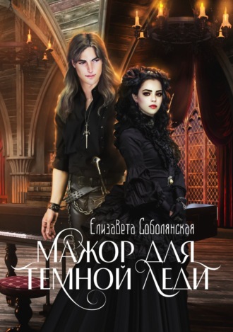 . Мажор для Темной леди