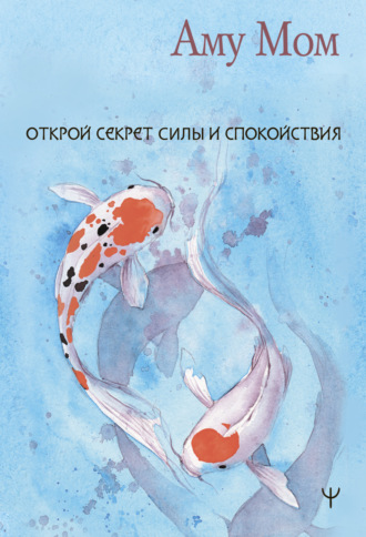 . Книга Любви. Открой секрет Силы и Спокойствия