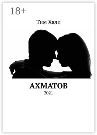 Тим Хали. Ахматов. 2021