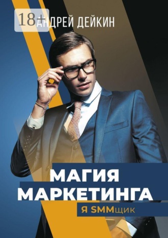 . Магия маркетинга. Я SMMщик