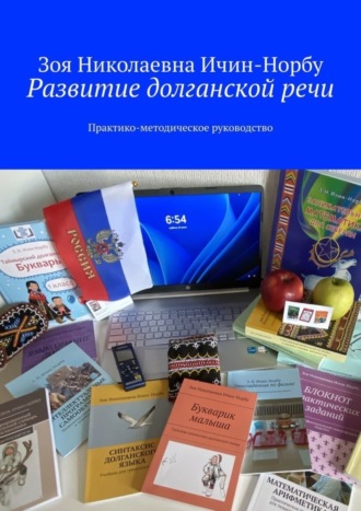 Зоя Николаевна Ичин-Норбу. Развитие долганской речи. Практико-методическое руководство