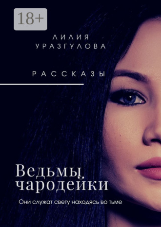 Лилия Уразгулова. Ведьмы-чародейки