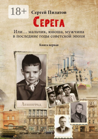 . Серёга. Книга первая