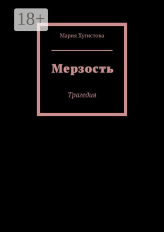 Мария Хугистова. Мерзость. Трагедия