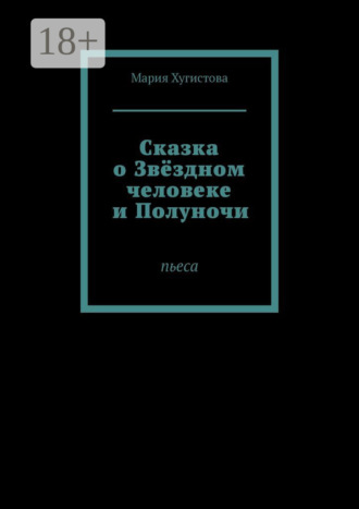 . Сказка о Звёздном человеке и Полуночи. Пьеса