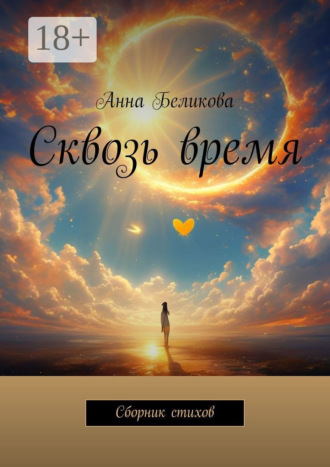 Анна Беликова. Сквозь время. Сборник стихов
