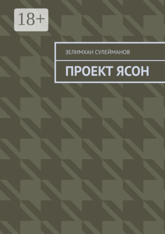 . Проект Ясон