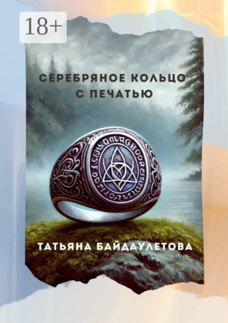 Татьяна Александровна Байдаулетова. Серебряное кольцо с печатью