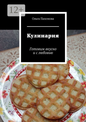 . Кулинария. Готовим вкусно и с любовью