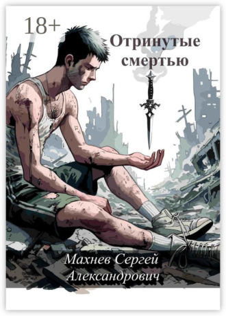Сергей Александрович Махнев. Отринутые смертью
