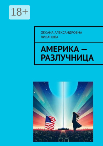 . Америка – разлучница