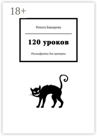Рената Башарова. 120 уроков. Расшифровка для проверки