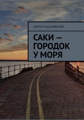 Сергей Пацановский. Саки – городок у моря