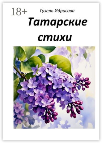 Гузель Губаевна Идрисова. Татарские стихи