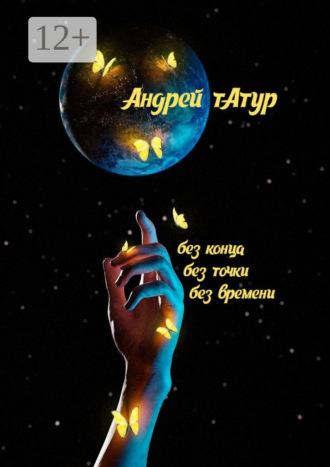Андрей Татур. Без конца, без точки, без времени… Стихотворения