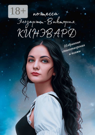 Эльзарэтт-Виктория Кинэвард. Избранные стихотворения и поэмы. Поэтесса XXI века