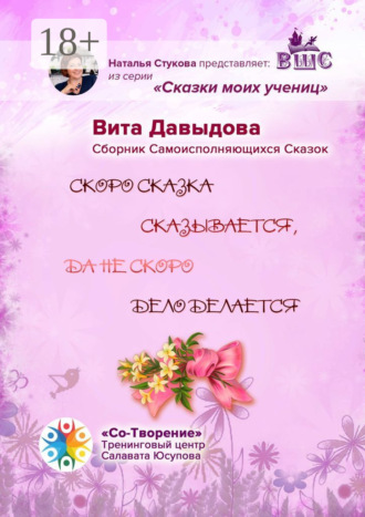 Вита Анатольевна Давыдова. Скоро сказка сказывается, да не скоро дело делается. Сборник Самоисполняющихся Сказок