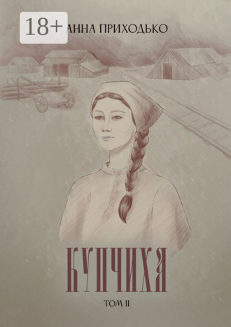 Анна Юрьевна Приходько. Купчиха. Том 2