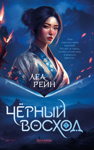 Леа Рейн. Чёрный восход