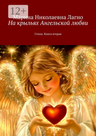 Марина Николаевна Лагно. На крыльях Ангельской любви. Стихи. Книга вторая